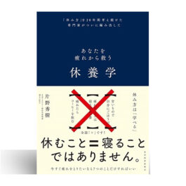 休養学: あなたを疲れから救う