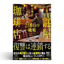 Home 6 謎屋珈琲店 21番目の挑戦