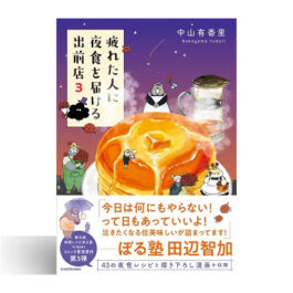 疲れた人に夜食を届ける出前店3