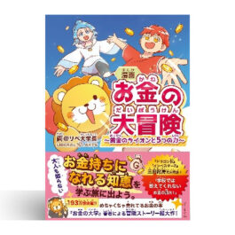 漫画 お金の大冒険 黄金のライオンと５つの力