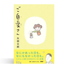 ご自愛さん
