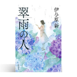 翠雨の人