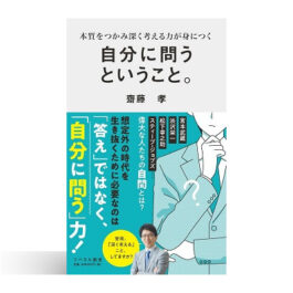 本質をつかみ深く考える力が身につく 　自分に問うということ。