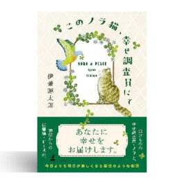 このノラ猫、幸せ調査員にて