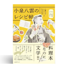 小泉八雲のレシピ帖