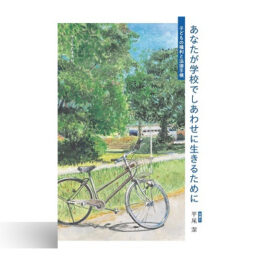 あなたが学校でしあわせに生きるために　 子どもの権利と法律手帳