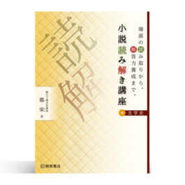 小説読み解き講座＋文学史　場面の読み取りから、解答力養成まで