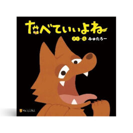 たべていいよね