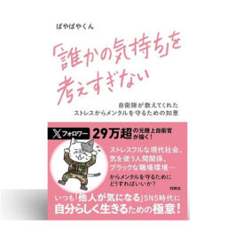 「誰かの気持ち」を考えすぎない