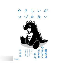 やさしいがつづかない