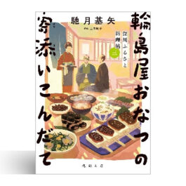 深川ふるさと料理帖三　輪島屋おなつの寄添いこんだて