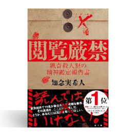 閲覧厳禁　猟奇殺人犯の精神鑑定報告書