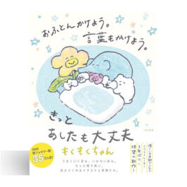 おふとんかけよう。言葉もかけよう。 きっとあしたも大丈夫