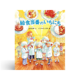 給食当番のいちにち