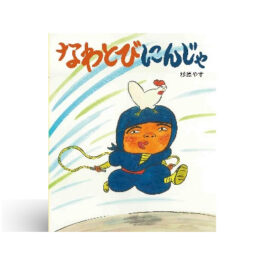 なわとびにんじゃ
