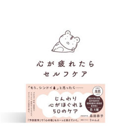 心が疲れたらセルフケア