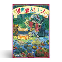 異世界フルコース 召喚されたのは、チキンでした