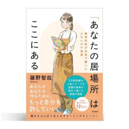 「あなたの居場所」はここにある 精神科医が本気で書いた心をいやす物語