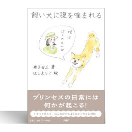 飼い犬に腹を噛まれる