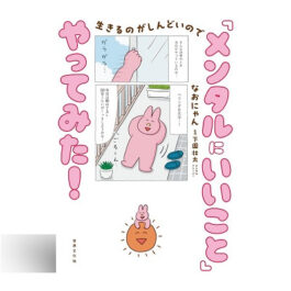 生きるのがしんどいので「メンタルにいいこと」やってみた！