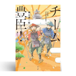 チーム豊臣!
