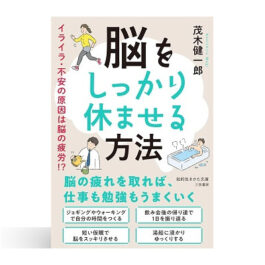 脳をしっかり休ませる方法: イライラ・不安の原因は脳の疲労!?