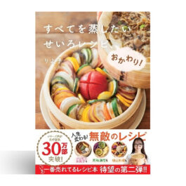 すべてを蒸したい　せいろレシピ、おかわり！