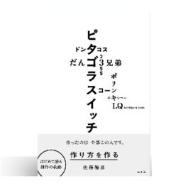 作り方を作る　佐藤雅彦展公式図録