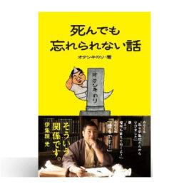死んでも忘れられない話