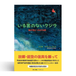 いる筈のないクジラ　海が空とつながる時