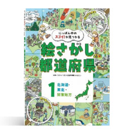 にっぽん中のスゴイ！が見つかる　絵さがし都道府県（全３巻）