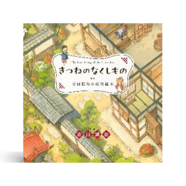 きつねのなくしもの　吉田誠治の妖怪絵本