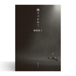 踊りつかれて