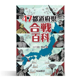 47都道府県・合戦百科 (47都道府県百科シリーズ)