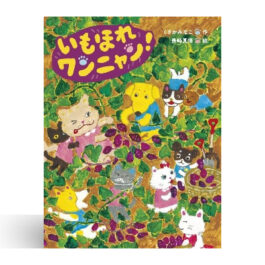 いもほれ ワンニャン!