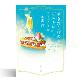 すきだらけのビストロ