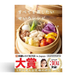すべてを蒸したい せいろレシピ