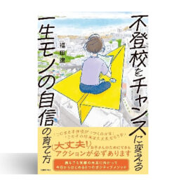 不登校をチャンスに変える一生モノの自信の育て方