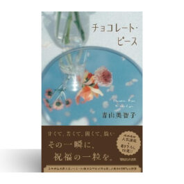チョコレート・ピース