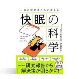 一流の研究者たちが教える 快眠の科学