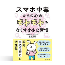 スマホ中毒からの心のモヤモヤをなくす小さな習慣