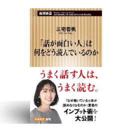 「話が面白い人」は何をどう読んでいるのか