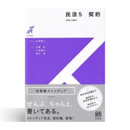 民法5 契約 (有斐閣ストゥディア)