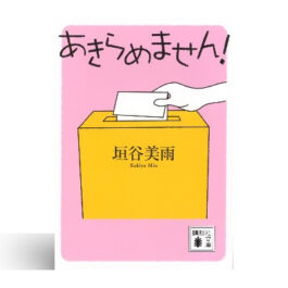 あきらめません!
