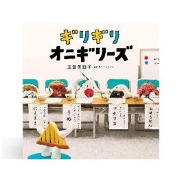 ギリギリオニギリーズ