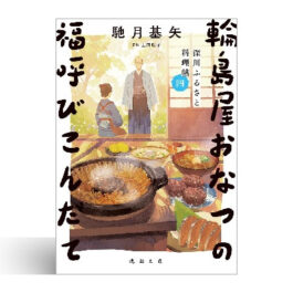 深川ふるさと料理帖四 輪島屋おなつの福呼びこんだて (徳間文庫)
