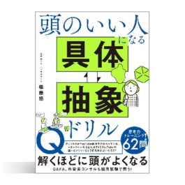 頭のいい人になる 具体⇄抽象ドリル