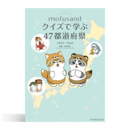 mofusand クイズで学ぶ47都道府県