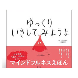 ゆっくり　いきしてみようよ
