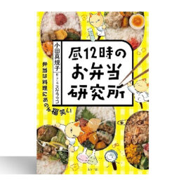 昼１２時のお弁当研究所
